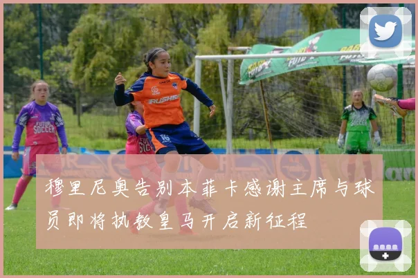 穆里尼奥告别本菲卡感谢主席与球员即将执教皇马开启新征程