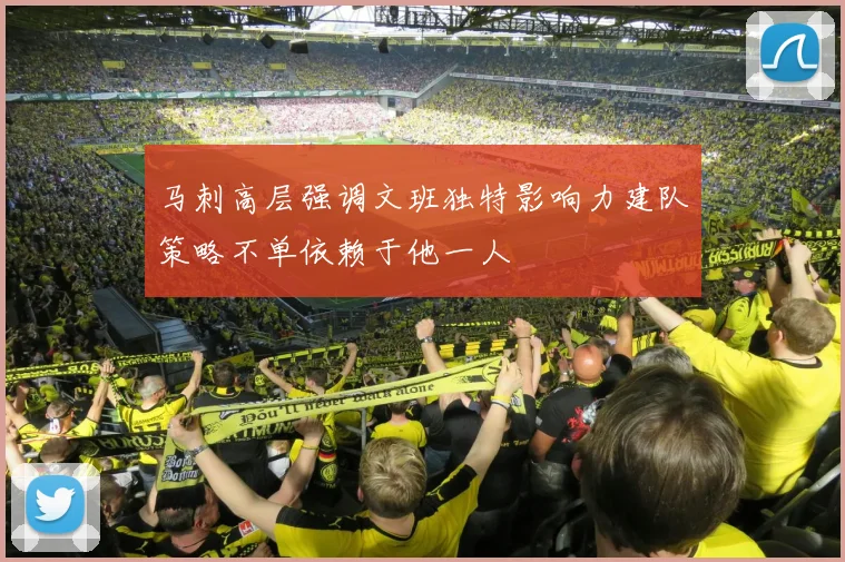 马刺高层强调文班独特影响力建队策略不单依赖于他一人