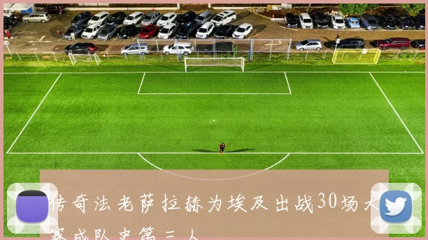 传奇法老萨拉赫为埃及出战30场大赛成队史第三人
