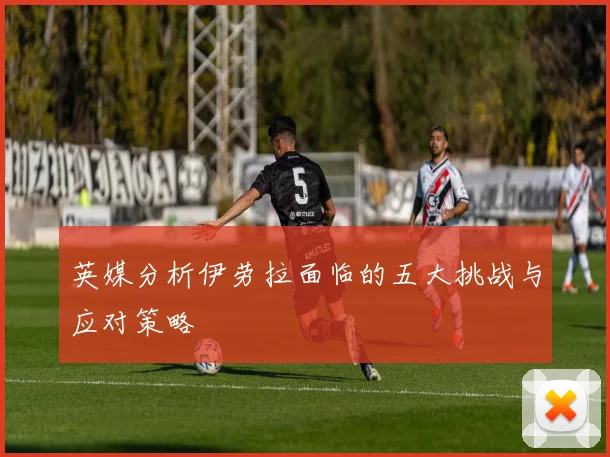 英媒分析伊劳拉面临的五大挑战与应对策略