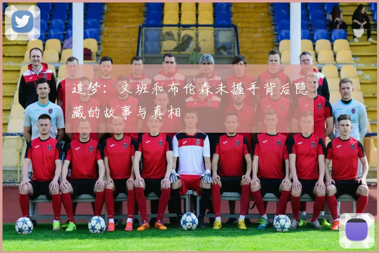 追梦：文班和布伦森未握手背后隐藏的故事与真相