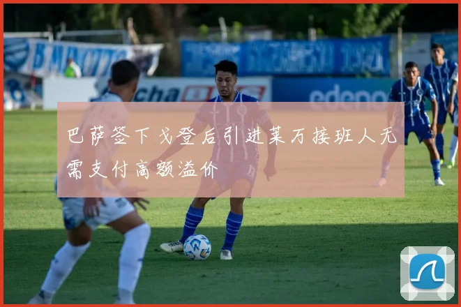 巴萨签下戈登后引进莱万接班人无需支付高额溢价