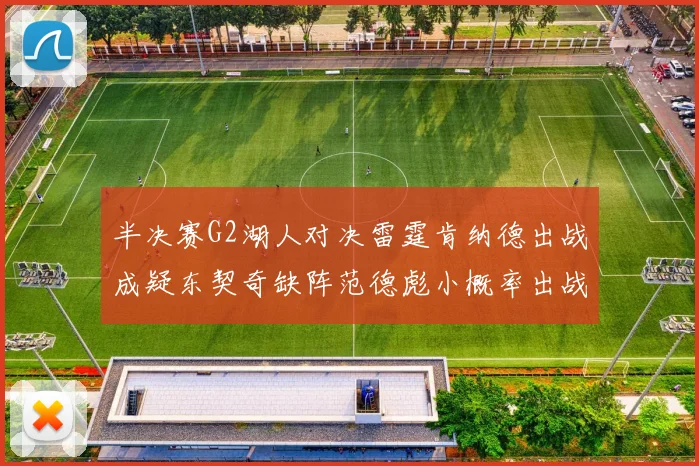 半决赛G2湖人对决雷霆肯纳德出战成疑东契奇缺阵范德彪小概率出战