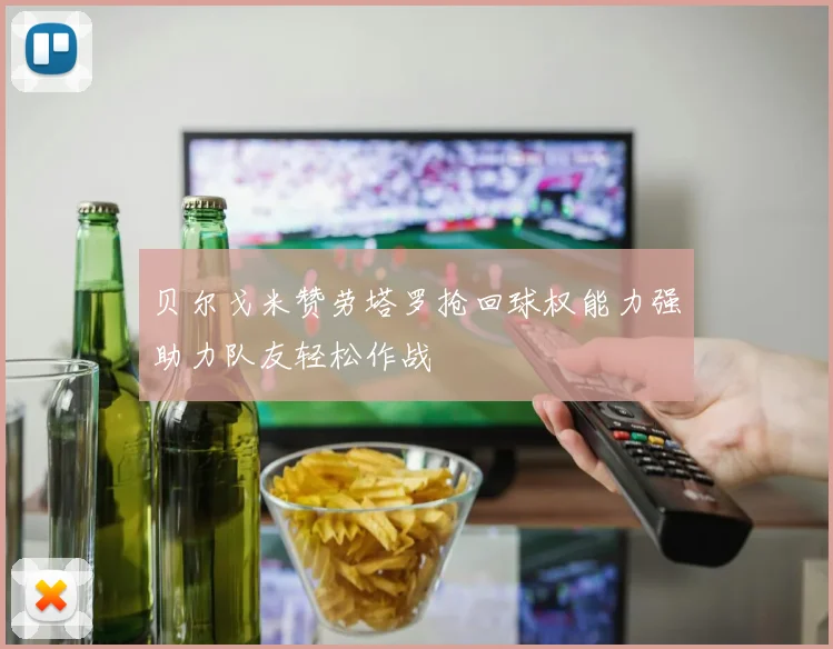 贝尔戈米赞劳塔罗抢回球权能力强助力队友轻松作战